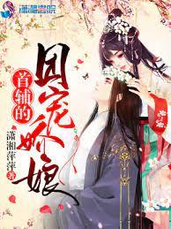 首輔的團寵嬌娘