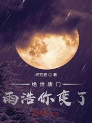 絕世唐門雨浩你變了 絕世唐門雨浩你變了