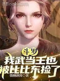 斗羅:我武當王也,被比比東撿了 斗羅:我武當王也,被比比東撿了