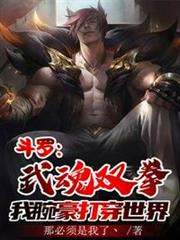 斗羅:武魂雙拳,我腕豪打穿世界 斗羅:武魂雙拳,我腕豪打穿世界