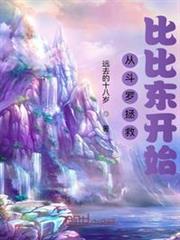 從斗羅拯救比比東開始 從斗羅拯救比比東開始