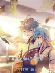 斗羅龍神II龍之逆鱗 斗羅龍神II龍之逆鱗