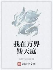 我在萬界鑄天庭 我在萬界鑄天庭