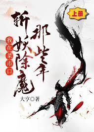 我在菜市口斬妖除魔那些年 我在菜市口斬妖除魔那些年