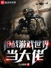 槍戰遊戲世界當大佬 槍戰遊戲世界當大佬