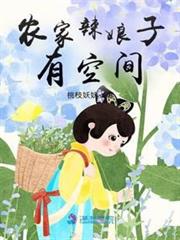 農家辣娘子有空間 農家辣娘子有空間