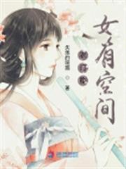 農門福女有空間 農門福女有空間