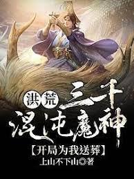 洪荒:三千混沌魔神,開局為我送葬 洪荒:三千混沌魔神,開局為我送葬