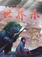 痞夫之世界殺 痞夫之世界殺