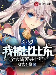 斗羅:我被比比東全大陸苦尋十年 斗羅:我被比比東全大陸苦尋十年