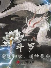 斗羅:雷霆御世,諸神黃昏 斗羅:雷霆御世,諸神黃昏
