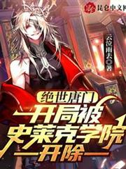 絕世唐門:開局被史萊克學院開除 絕世唐門:開局被史萊克學院開除