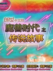 魔獸時代之傳說故事 魔獸時代之傳說故事