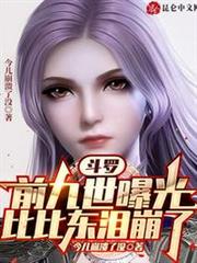 斗羅:前九世曝光,比比東淚崩了 斗羅:前九世曝光,比比東淚崩了