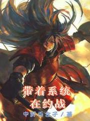 帶著系統在約戰 帶著系統在約戰