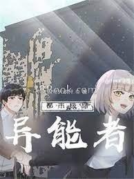都市極品異能者