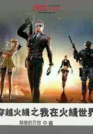 穿越火線之我在火線世界 穿越火線之我在火線世界