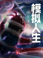 我在靈氣復甦模擬人生 我在靈氣復甦模擬人生
