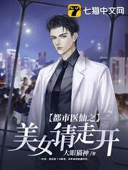 都市醫仙之美女請走開 都市醫仙之美女請走開