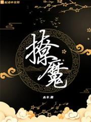 撩魔 撩魔