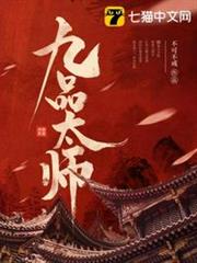 九品太師 九品太師