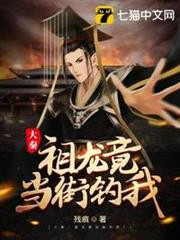 大秦之祖龍竟當街釣我 大秦之祖龍竟當街釣我