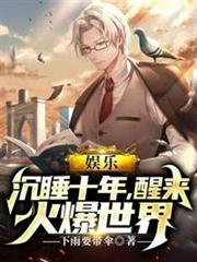 娛樂沉睡十年醒來火爆世界 娛樂沉睡十年醒來火爆世界