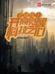 全球廢土:開局覺醒科技之心 全球廢土:開局覺醒科技之心