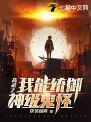 高武之我能統御神級鬼怪 高武之我能統御神級鬼怪
