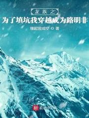 龍族之填坑路明非 龍族之填坑路明非
