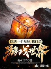 撿到無主星球改造成遊戲世界