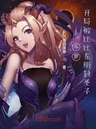 斗羅:開局被比比東冊封聖子 斗羅:開局被比比東冊封聖子