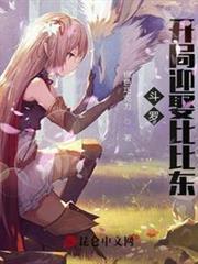 斗羅:開局迎娶比比東 斗羅:開局迎娶比比東