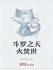 斗羅之天火焚世