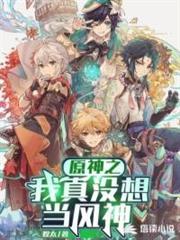 原神:我真沒想當風神 原神:我真沒想當風神