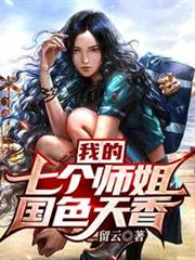 我的七個師姐國色天香 我的七個師姐國色天香