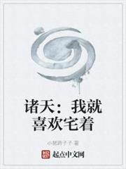 諸天:我就喜歡宅著 諸天:我就喜歡宅著