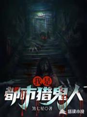 我是都市獵鬼人 我是都市獵鬼人