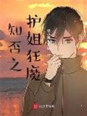 知否之護姐狂魔 知否之護姐狂魔