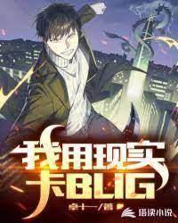 我用現實卡BUG 我用現實卡BUG