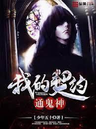 我的契約通鬼神 我的契約通鬼神