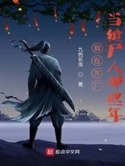 我在東廠當縫屍人那些年 我在東廠當縫屍人那些年