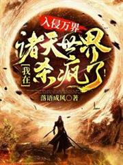 入侵萬界我在諸天世界殺瘋了 入侵萬界我在諸天世界殺瘋了