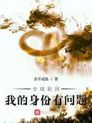 全球輪迴:我的身份有問題 全球輪迴:我的身份有問題