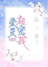 愛豆超寵我[娛樂圈]