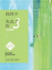 我終於失去了你3 我終於失去了你3