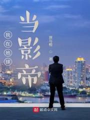 我在地球當影帝 我在地球當影帝