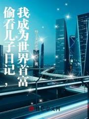 偷看兒子日記,我成為世界首富 偷看兒子日記,我成為世界首富