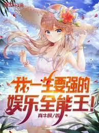 我,一生要強的娛樂全能王! 我,一生要強的娛樂全能王!