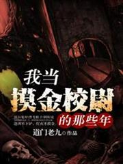 我當摸金校尉的那些年 我當摸金校尉的那些年